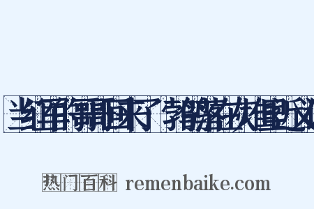 当红军的哥哥回来了·鹁鸽落在灰堆里近义词是什么意思的图片